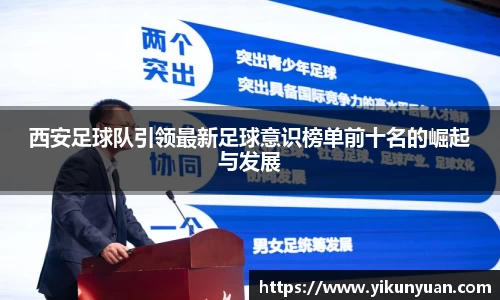 西安足球队引领最新足球意识榜单前十名的崛起与发展