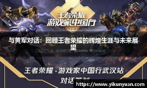 与黄军对话：回顾王者荣耀的辉煌生涯与未来展望
