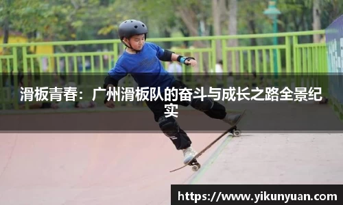 滑板青春：广州滑板队的奋斗与成长之路全景纪实