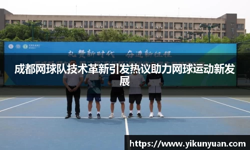 成都网球队技术革新引发热议助力网球运动新发展