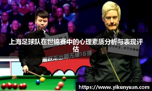 上海足球队在世锦赛中的心理素质分析与表现评估