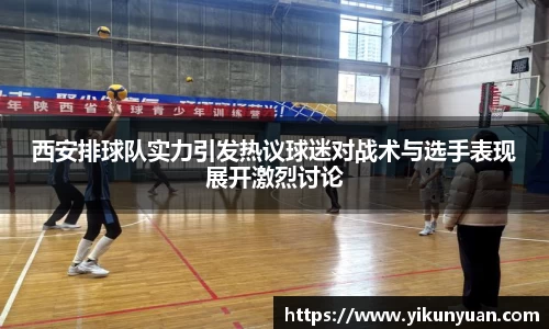 西安排球队实力引发热议球迷对战术与选手表现展开激烈讨论