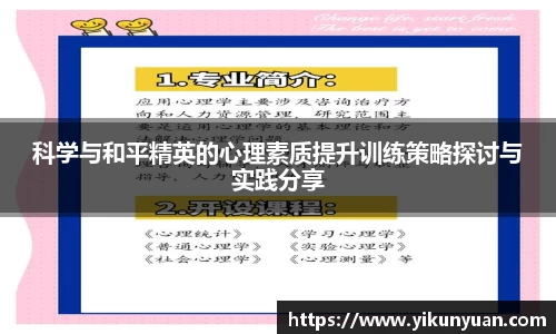 科学与和平精英的心理素质提升训练策略探讨与实践分享