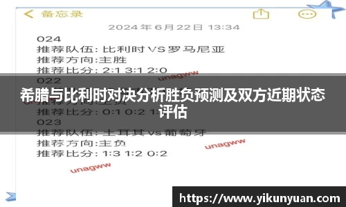希腊与比利时对决分析胜负预测及双方近期状态评估