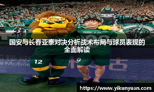 国安与长春亚泰对决分析战术布局与球员表现的全面解读