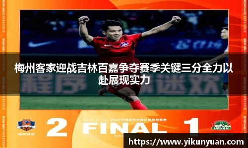 梅州客家迎战吉林百嘉争夺赛季关键三分全力以赴展现实力
