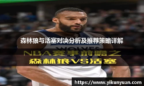 森林狼与活塞对决分析及推荐策略详解