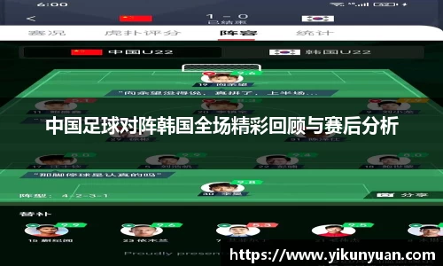 中国足球对阵韩国全场精彩回顾与赛后分析