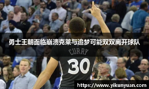 勇士王朝面临崩溃克莱与追梦可能双双离开球队