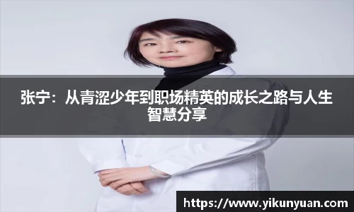 张宁：从青涩少年到职场精英的成长之路与人生智慧分享