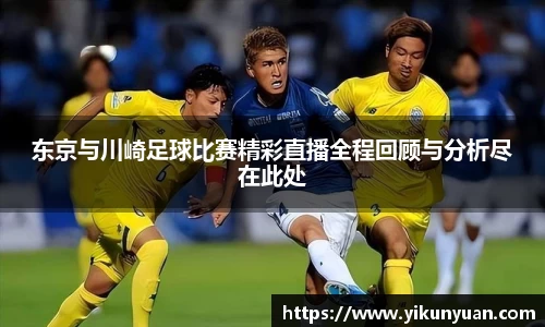 东京与川崎足球比赛精彩直播全程回顾与分析尽在此处