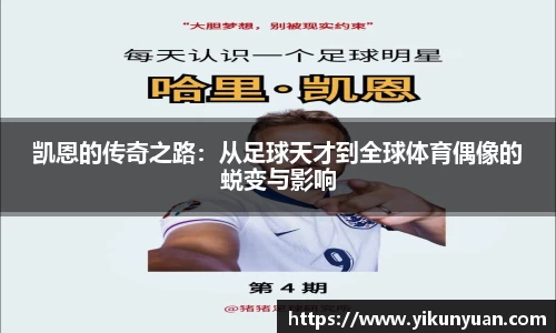 凯恩的传奇之路：从足球天才到全球体育偶像的蜕变与影响