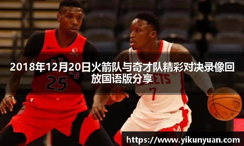 2018年12月20日火箭队与奇才队精彩对决录像回放国语版分享