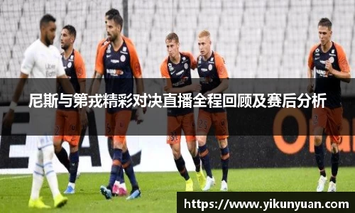 尼斯与第戎精彩对决直播全程回顾及赛后分析