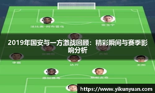 2019年国安与一方激战回顾：精彩瞬间与赛季影响分析