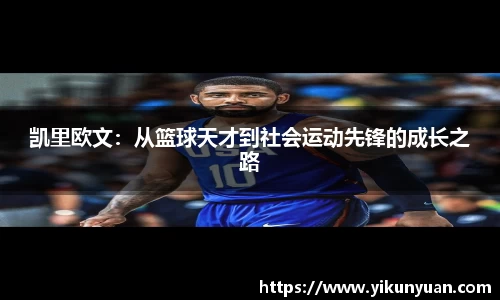 凯里欧文：从篮球天才到社会运动先锋的成长之路