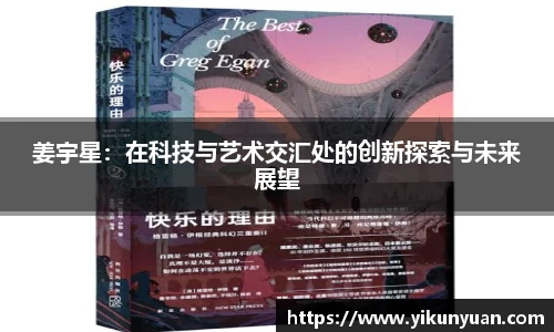 姜宇星：在科技与艺术交汇处的创新探索与未来展望