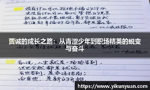 贾诚的成长之路：从青涩少年到职场精英的蜕变与奋斗