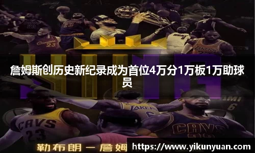 詹姆斯创历史新纪录成为首位4万分1万板1万助球员