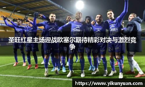 圣旺红星主场迎战欧塞尔期待精彩对决与激烈竞争