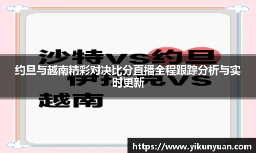 约旦与越南精彩对决比分直播全程跟踪分析与实时更新