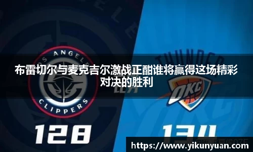 布雷切尔与麦克吉尔激战正酣谁将赢得这场精彩对决的胜利