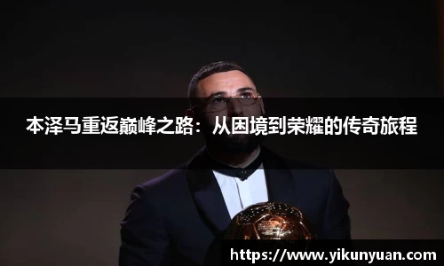 本泽马重返巅峰之路：从困境到荣耀的传奇旅程