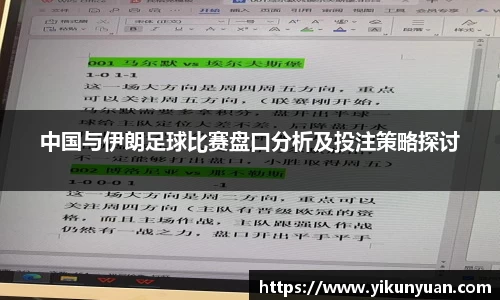 中国与伊朗足球比赛盘口分析及投注策略探讨