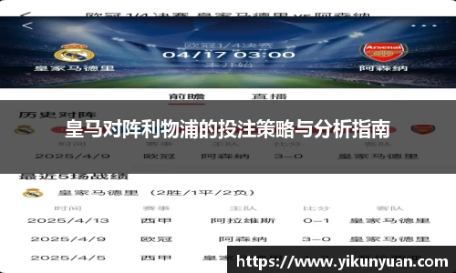 皇马对阵利物浦的投注策略与分析指南