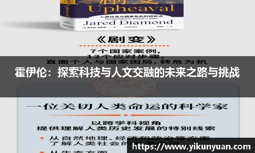 霍伊伦：探索科技与人文交融的未来之路与挑战