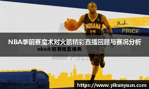 NBA季前赛魔术对火箭精彩直播回顾与赛况分析