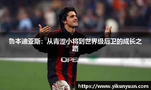 鲁本迪亚斯：从青涩小将到世界级后卫的成长之路