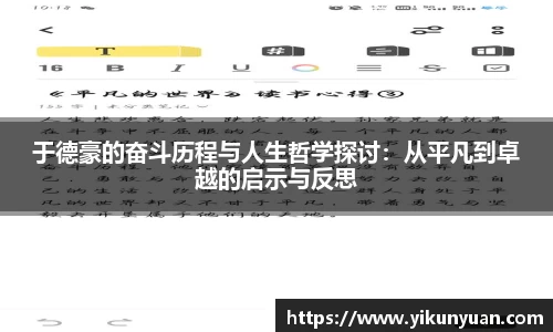 于德豪的奋斗历程与人生哲学探讨：从平凡到卓越的启示与反思