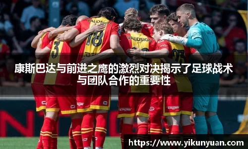 康斯巴达与前进之鹰的激烈对决揭示了足球战术与团队合作的重要性