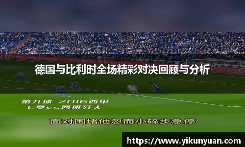 德国与比利时全场精彩对决回顾与分析