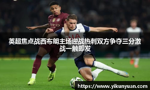 英超焦点战西布朗主场迎战热刺双方争夺三分激战一触即发