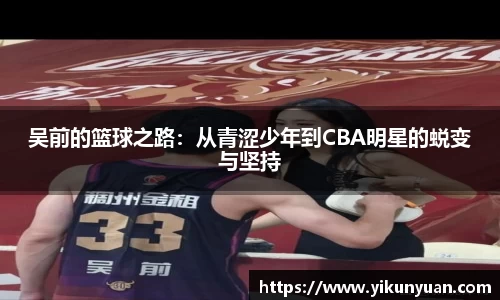 吴前的篮球之路：从青涩少年到CBA明星的蜕变与坚持