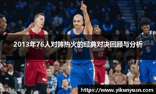 2013年76人对阵热火的经典对决回顾与分析