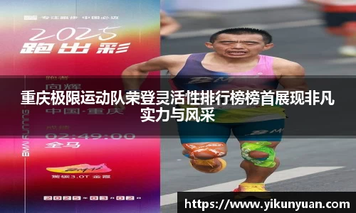 重庆极限运动队荣登灵活性排行榜榜首展现非凡实力与风采