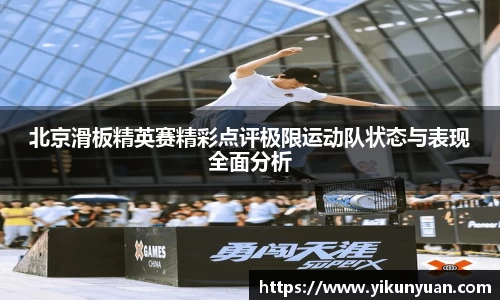 北京滑板精英赛精彩点评极限运动队状态与表现全面分析