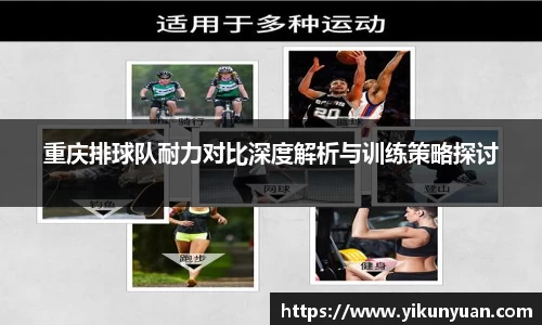 重庆排球队耐力对比深度解析与训练策略探讨