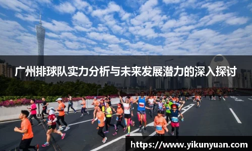 广州排球队实力分析与未来发展潜力的深入探讨