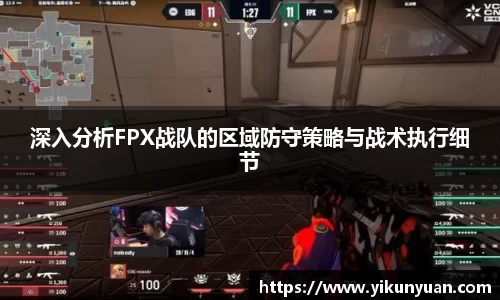 深入分析FPX战队的区域防守策略与战术执行细节