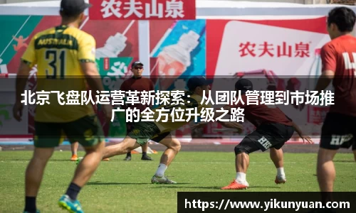 北京飞盘队运营革新探索：从团队管理到市场推广的全方位升级之路