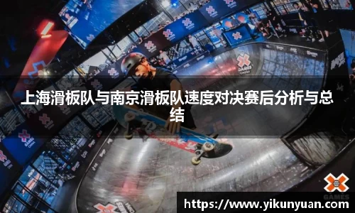 上海滑板队与南京滑板队速度对决赛后分析与总结