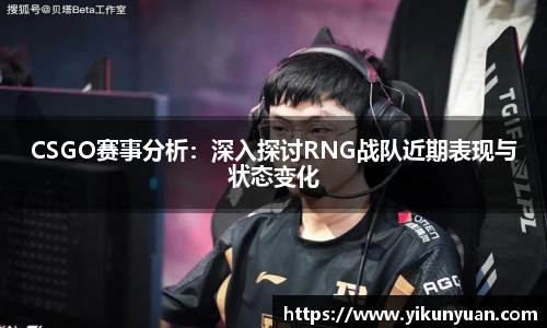 CSGO赛事分析：深入探讨RNG战队近期表现与状态变化
