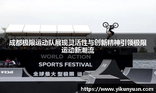 成都极限运动队展现灵活性与创新精神引领极限运动新潮流