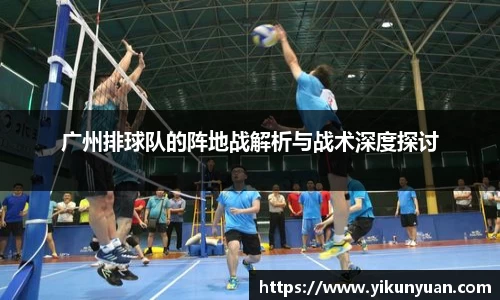 广州排球队的阵地战解析与战术深度探讨