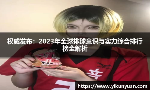 权威发布：2023年全球排球意识与实力综合排行榜全解析