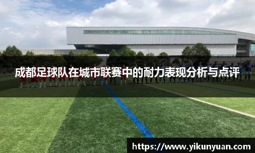 成都足球队在城市联赛中的耐力表现分析与点评